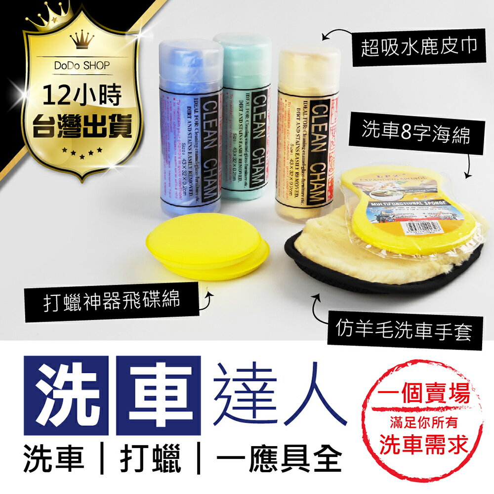 洗車達人 萬用洗車用品四件組 打蠟海綿飛碟綿超強吸水8字海綿汽車清潔車用布擦車巾洗車手套洗車用具組 De518 全館最熱 痞客邦