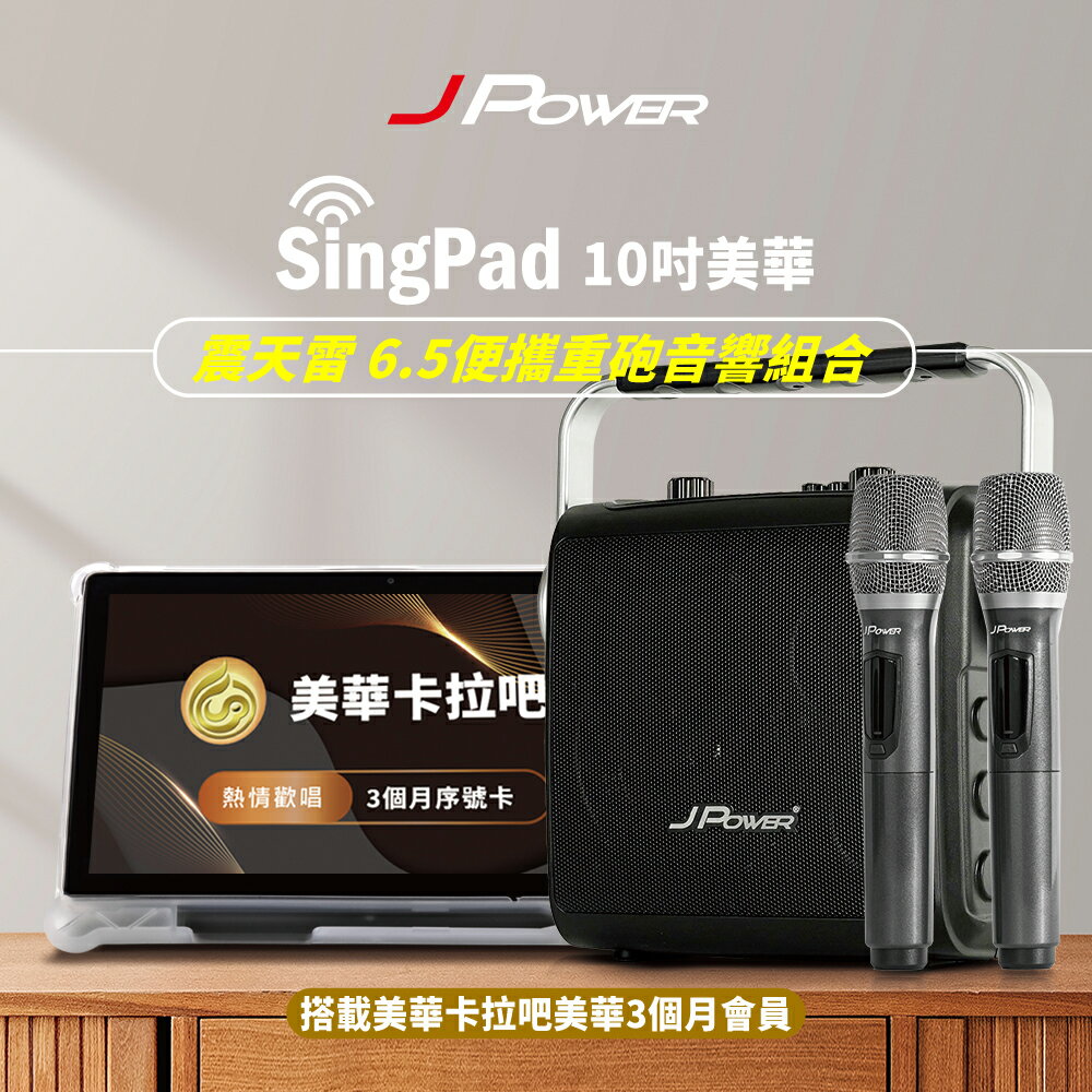【澄名影音展場】JPOWER 杰強 SingPAD樂唱機震天雷(美華平板 3個月序號6.5便攜無線藍牙KTV音響組合) (編號:JP-AV-TAB10A/KS-Tab156MA)