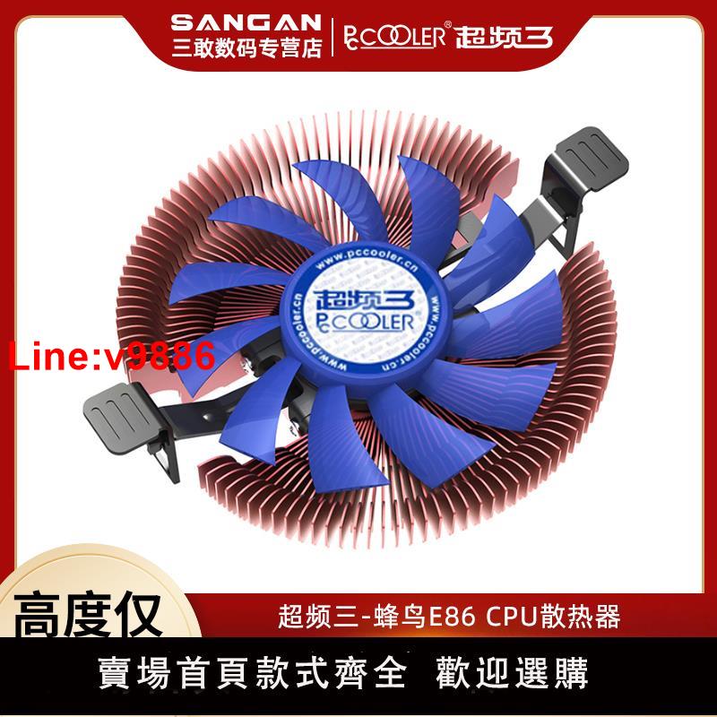 【臺灣公司 超低價】Pccooler超頻三蜂鳥E86下壓式風冷散熱器風扇超靜音1150/1200