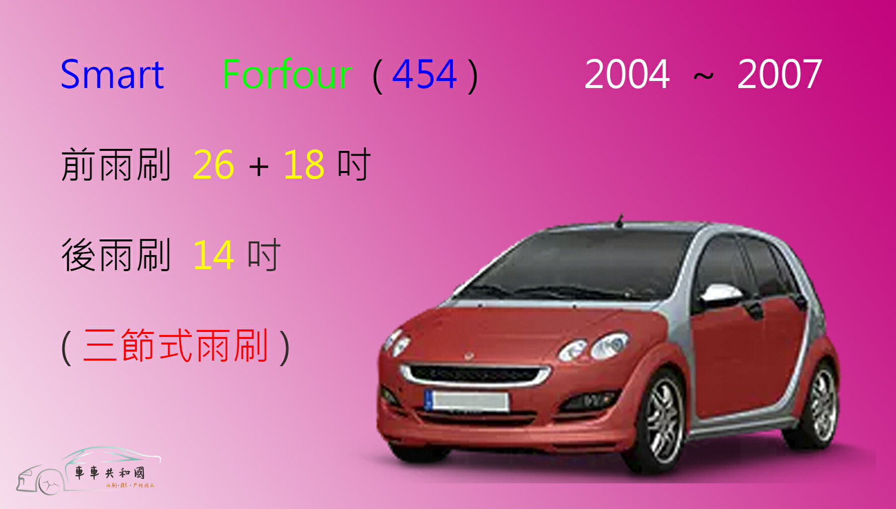 【車車共和國】Smart  Forfour (454) 三節式雨刷 後雨刷 雨刷膠條 可換膠條式雨刷 雨刷錠