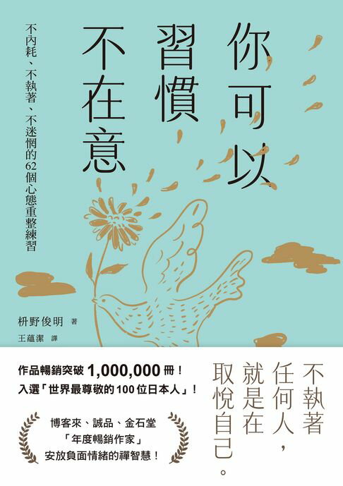 【電子書】你可以習慣不在意：不內耗、不執著、不迷惘的62個心態重整練習