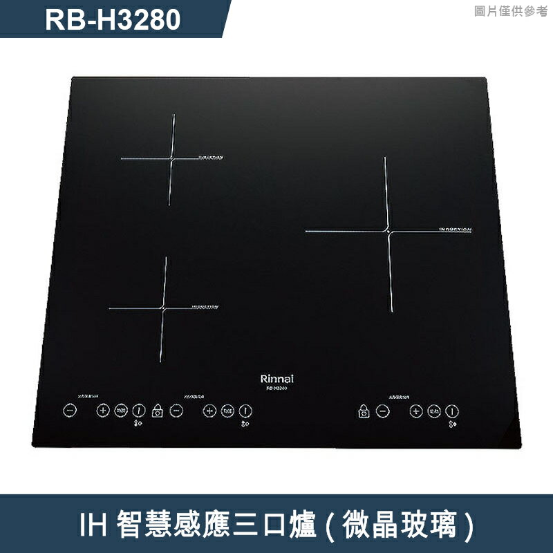 (全省原廠安裝)林內IH智慧感應三口爐(橫向) RB-H3280  結帳9折
