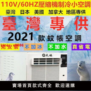 【台灣公司保固】110V便攜式移動蚊帳空調扇免安裝一體小功率床上宿舍寵物空調扇
