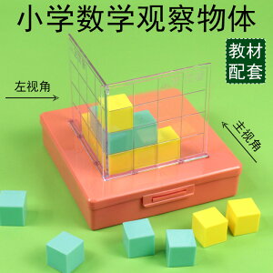 小正方體方位觀察器帶網格套裝小學數學觀察物體教具立體幾何模型幼兒園兒童學具四五年級三視圖教學塑料積木