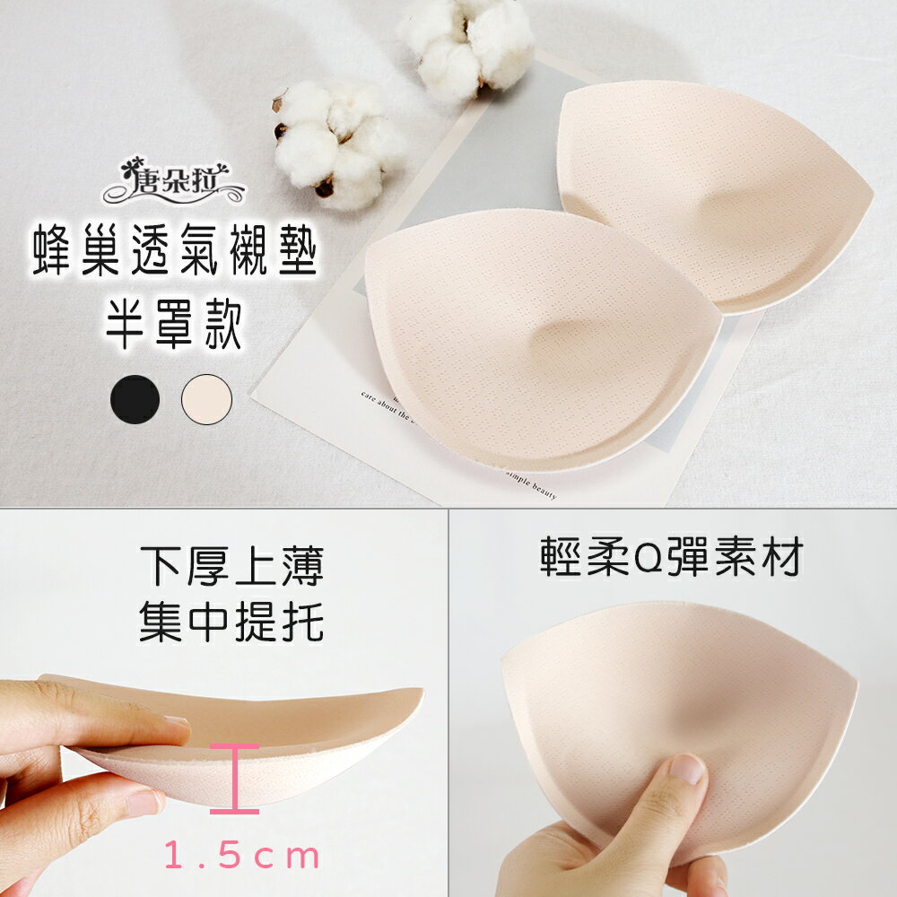 蜂巢透氣全罩/半罩襯墊 集中提托襯墊 【唐朵拉】(008) 2