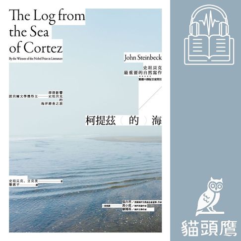 【有聲書】柯提茲的海（諾貝爾文學獎得主史坦貝克唯一自然寫作經典中譯版首度在台上市） 0