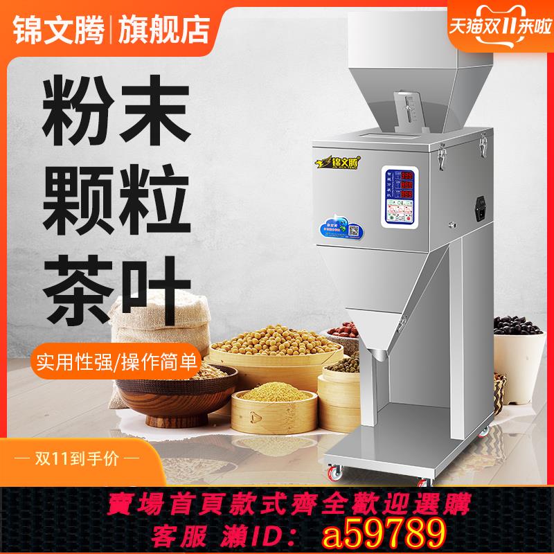 【臺灣公司 可打統編】錦文騰大容量分裝機自動稱重下料大米雜糧瓜子花生枸杞堅果狗糧顆粒茶葉咖啡調料麵粉大定量包裝機粉末灌裝機