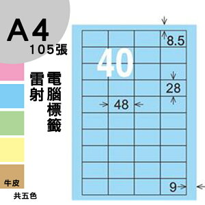 龍德 電腦標籤紙 40格 LD-895-B-B 淺藍色 1000張 列印 標籤 三用標籤 貼紙 另有其他型號/顏色/張數