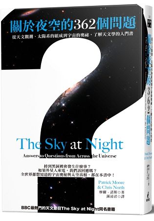 關於夜空的362個問題：從天文觀測、太陽系的組成到宇宙的奧祕，了解天文學的入門書 | 拾書所