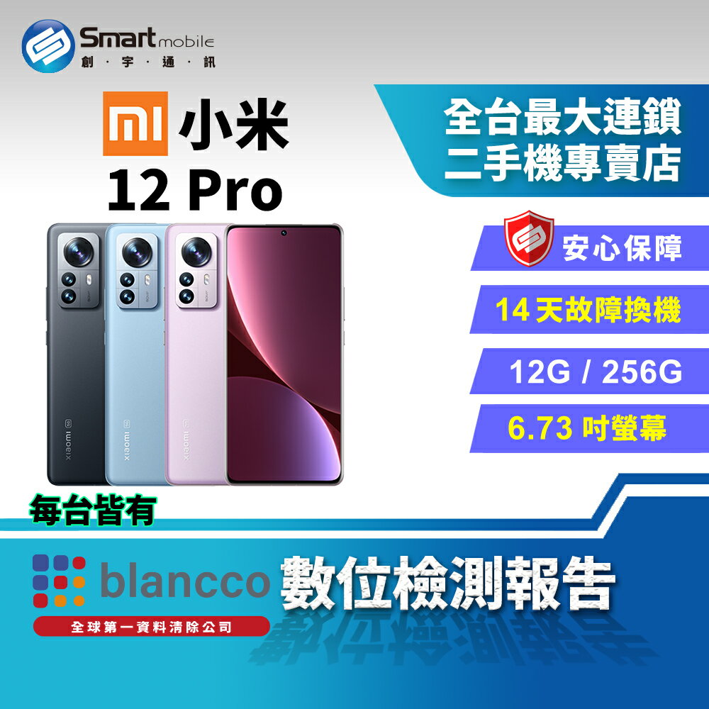 【創宇通訊│福利品】【陸版】Xiaomi 小米 12 Pro 12+256GB 6.73吋 (5G) 2K曲面螢幕 夜梟拍照演算法