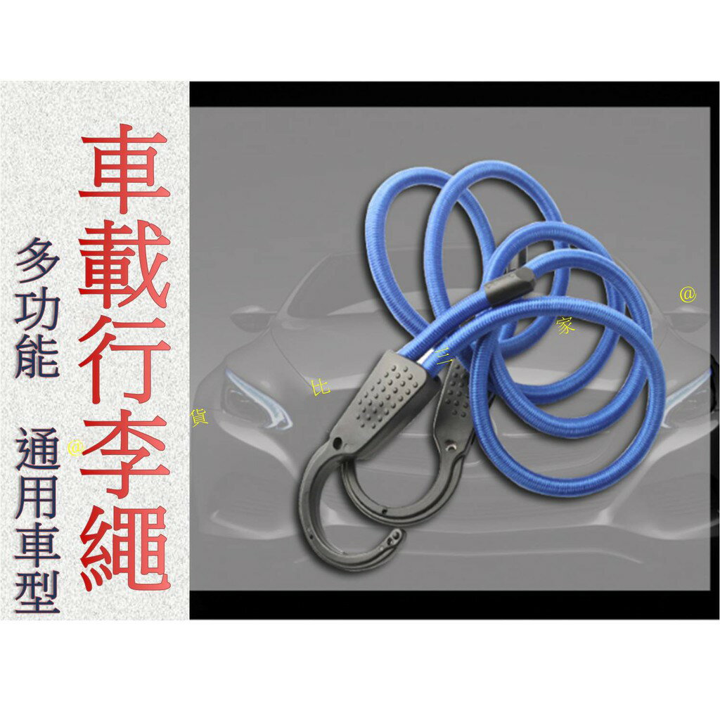 @貨比三家不吃虧@ 車載行李繩 露營野餐 載貨 戶外旅行車內室內 掛衣繩晾衣繩 後車廂固定繩 車床族自駕遊用品 雨天必備