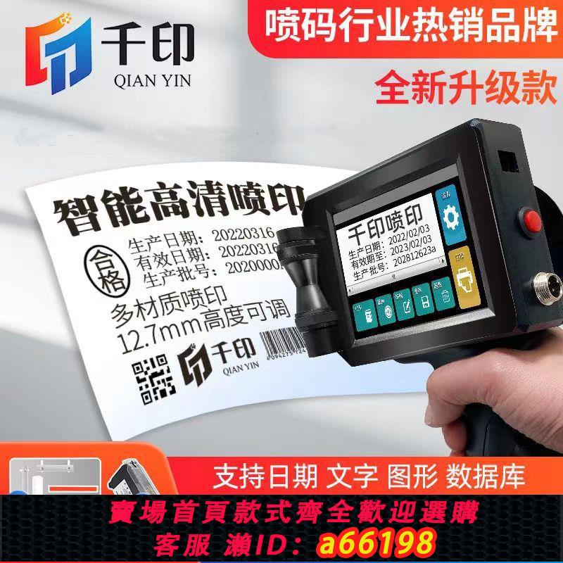 【臺灣公司 可開發票】千印手持式噴碼機打生產日期紙箱包裝袋塑料瓶蓋小型全自動打碼機