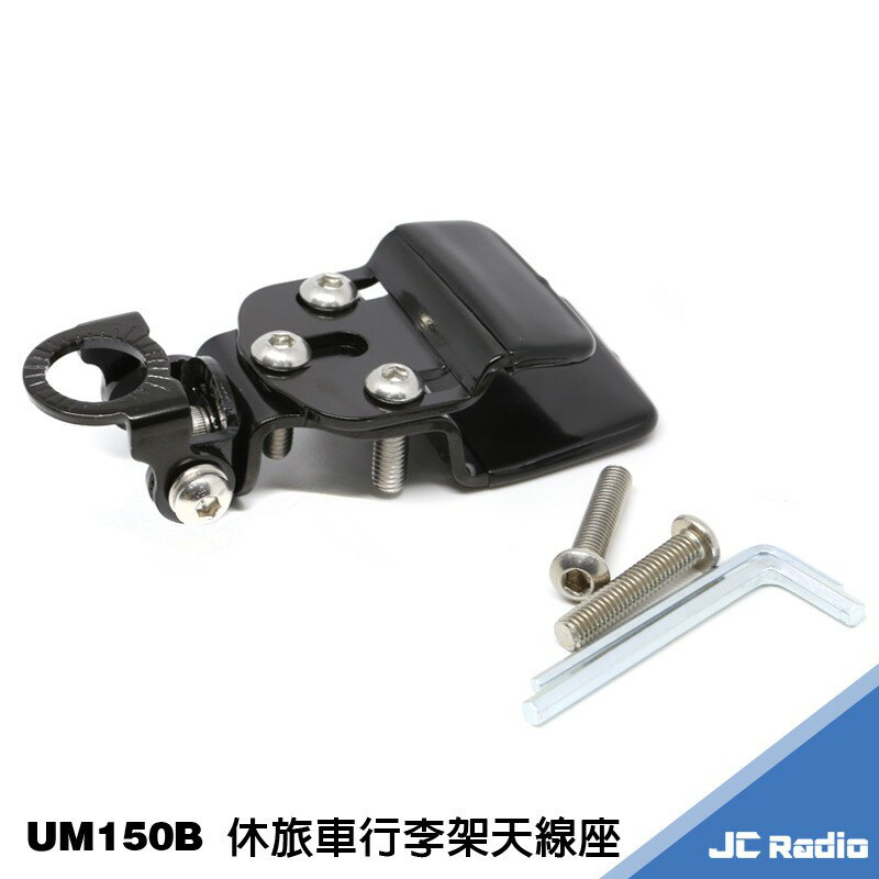 UM150B 休旅車行李架無線電天線座 角度可調整 白鐵材質不生鏽 行李架天線座