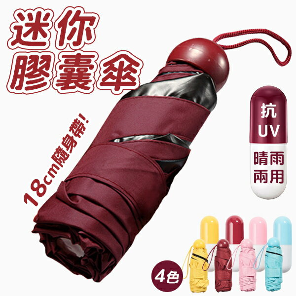 雨傘 五折傘 口袋傘 折疊傘 迷你 最新奈米材質 抗風 遮陽 晴雨傘 黃/粉/藍/紅