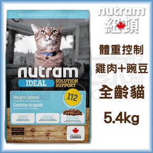 【紐頓】I12體重控制全齡貓-雞肉+豌豆5.4kg 貓飼料 宅家好物
