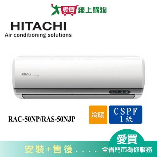 HITACHI日立7-8坪RAC-50NP/RAS-50NJP頂級冷暖空調_含配送+安裝(預購)【愛買】