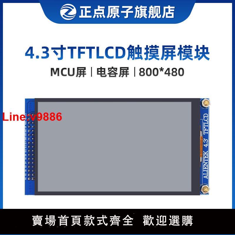 【臺灣公司 超低價】【MCU屏：800*480】正點原子4.3寸TFT LCD模組電容觸摸液晶顯示屏