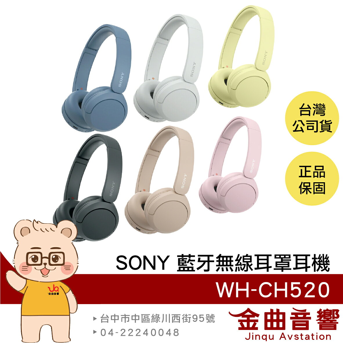 Sony 索尼 WH-CH520 高續航 免持通話 多點連線 輕量 無線 藍芽 耳罩式耳機 | 金曲音響