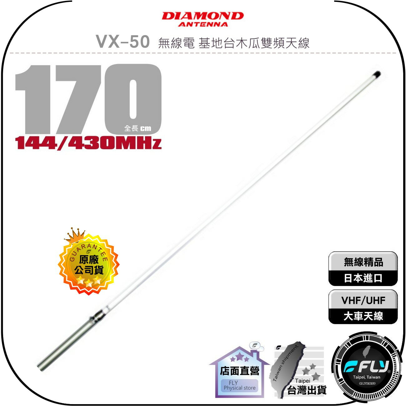 【飛翔商城】DIAMOND VX-50 無線電 基地臺木瓜雙頻天線◉公司貨◉170cm◉車機收發◉貨車安裝◉基地架設