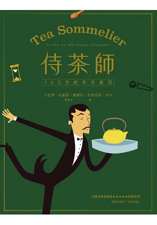 侍茶師：160堂經典茶藝課 | 拾書所