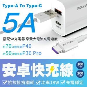 【5A專用線材】POLYWELL USB-A To USB-C 5A快充線 1米~2米 適用安卓手機 平板 保固