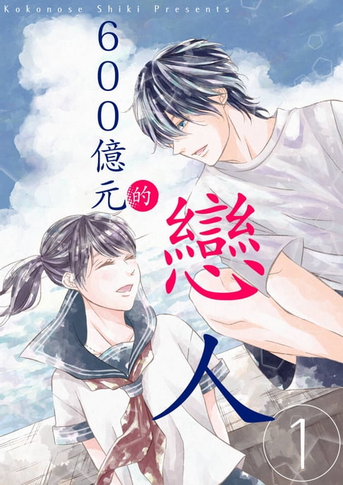 【電子書】600億元的戀人(全) 0