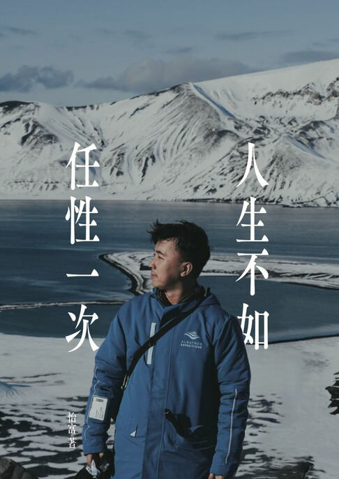 【電子書】人生不如任性一次