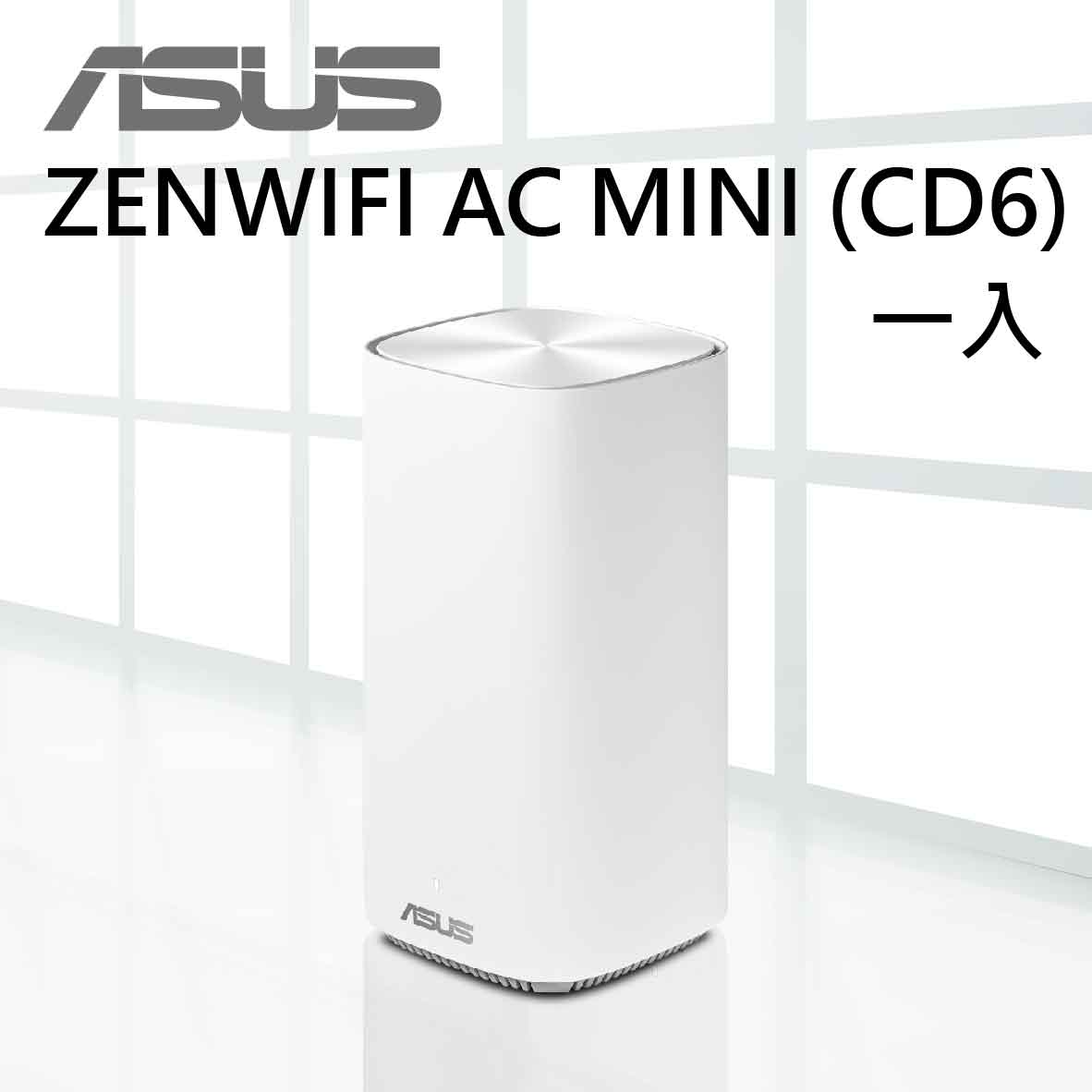 【hd數位3c】華碩 ZENWIFI AC MINI (CD6) 【600+867M】一入/白 路由器/分享器