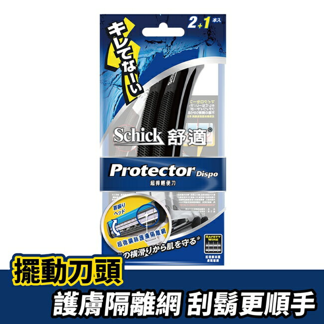 舒適 超悍輕便刀2+1入