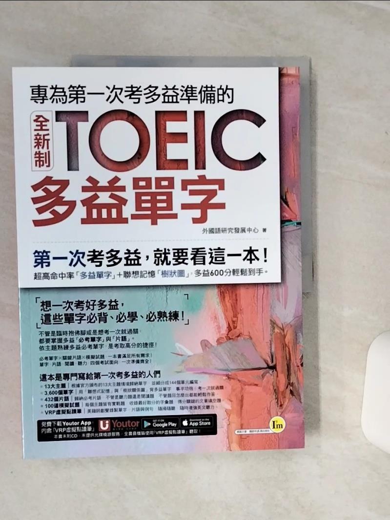 【書寶二手書T1／語言學習 QC7】專為第一次考多益準備的全新制TOEIC多益單字 外國語研究發展中心