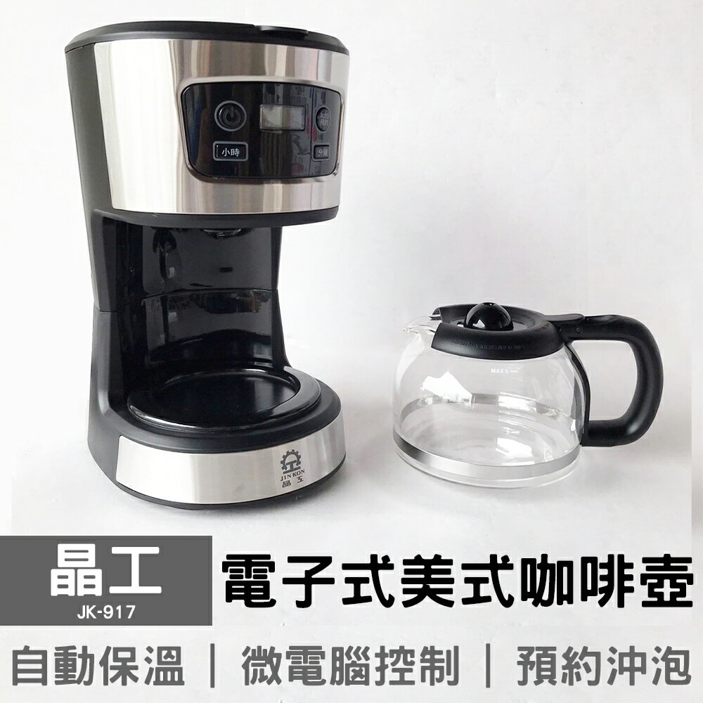 【晶工】電子式美式咖啡壺 JK-917