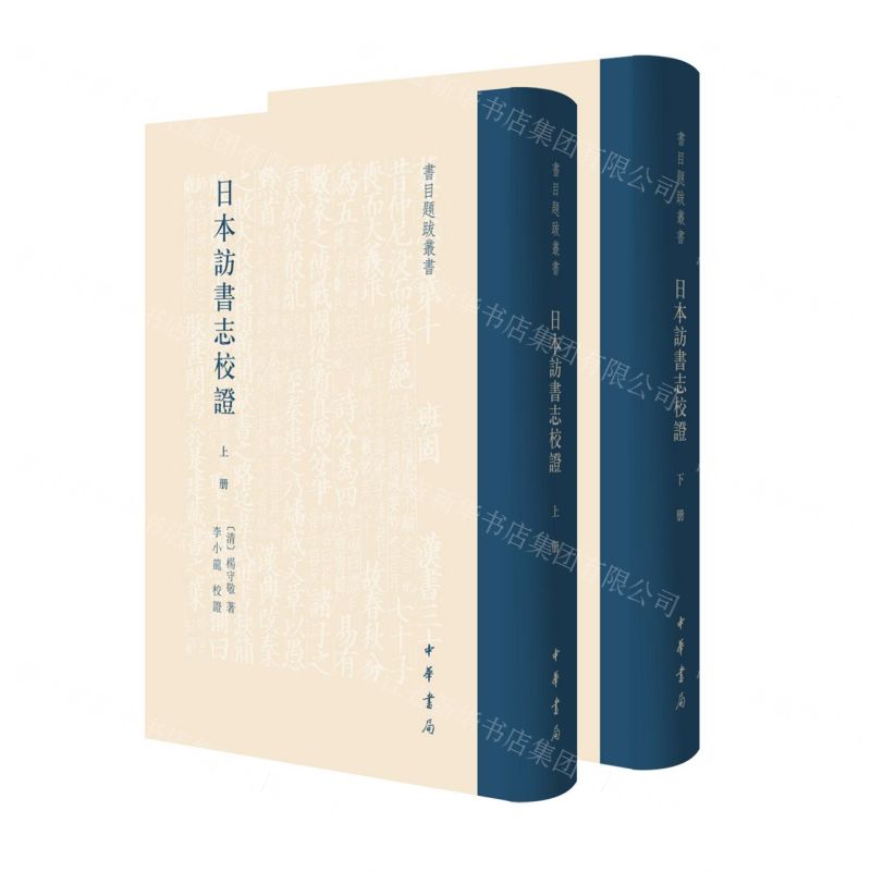 日本訪書志校證(上下)(精)/書目題跋叢書丨天龍圖書簡體字專賣店丨9787101165289 (tl2512)