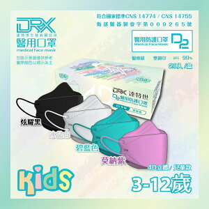 【DRX達特世】TN95醫用4D口罩-繽紛系列-兒童20入 (顏色任選) 韓版KF94 D2等同N95 魚型