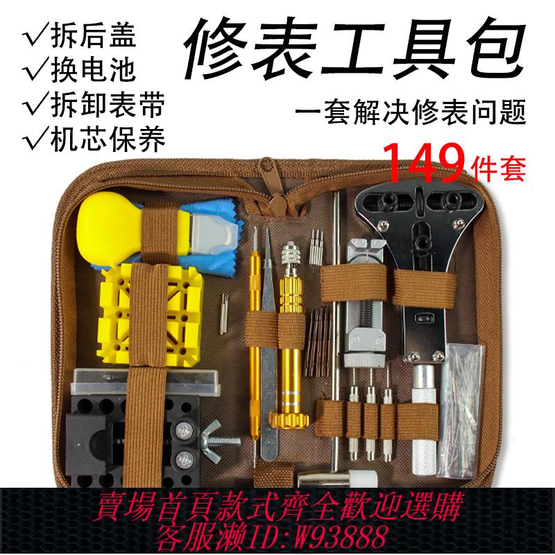{可刷卡 打統編}修表工具 手錶維修工具包 修表工具套裝 149件套 拆卸換電池組合