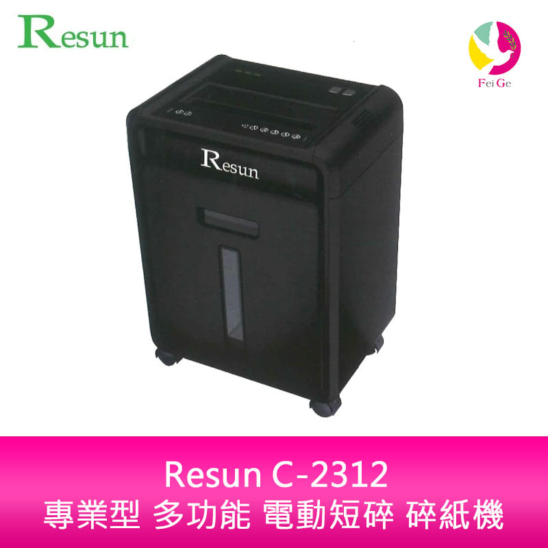 分期0利率 Resun C-2312 專業型 多功能 電動短碎 碎紙機