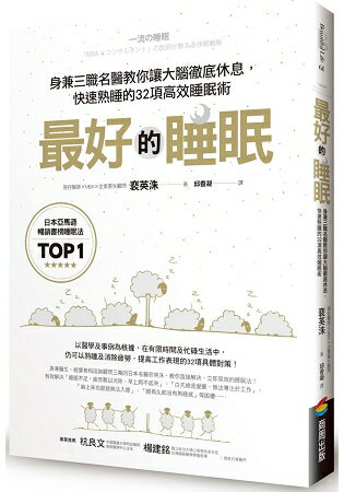 最好的睡眠：身兼三職名醫教你讓大腦徹底休息，快速熟睡的32項高效睡眠術 | 拾書所