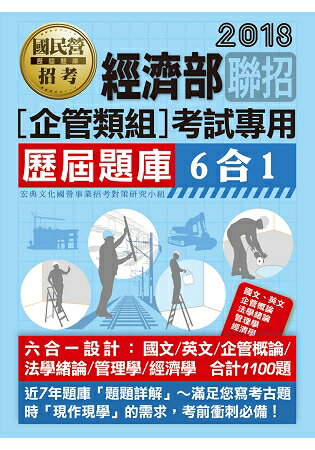 經濟部所屬事業機構新進職員（企管組）：6合1歷屆題庫全詳解 | 拾書所