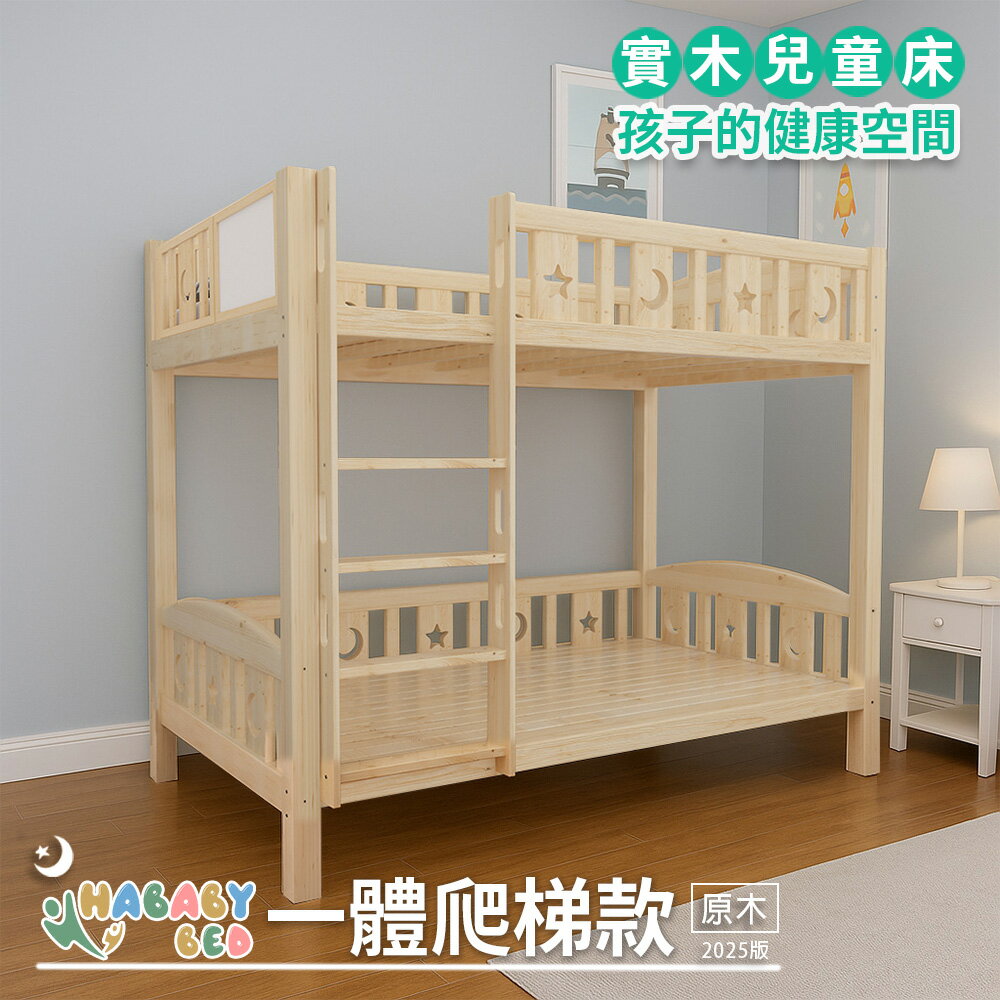 【HABABY環安家居】原木一體同寬 爬梯款 115床型 加大單人(上下鋪、床架、成長床 、雙層床、兒童床架、台灣製、HABABY環安家居)
