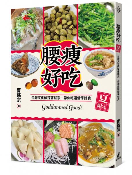 腰瘦好吃（夏限定）台灣文化偵探曹銘宗，帶你吃遍當季好食！【城邦讀書花園】