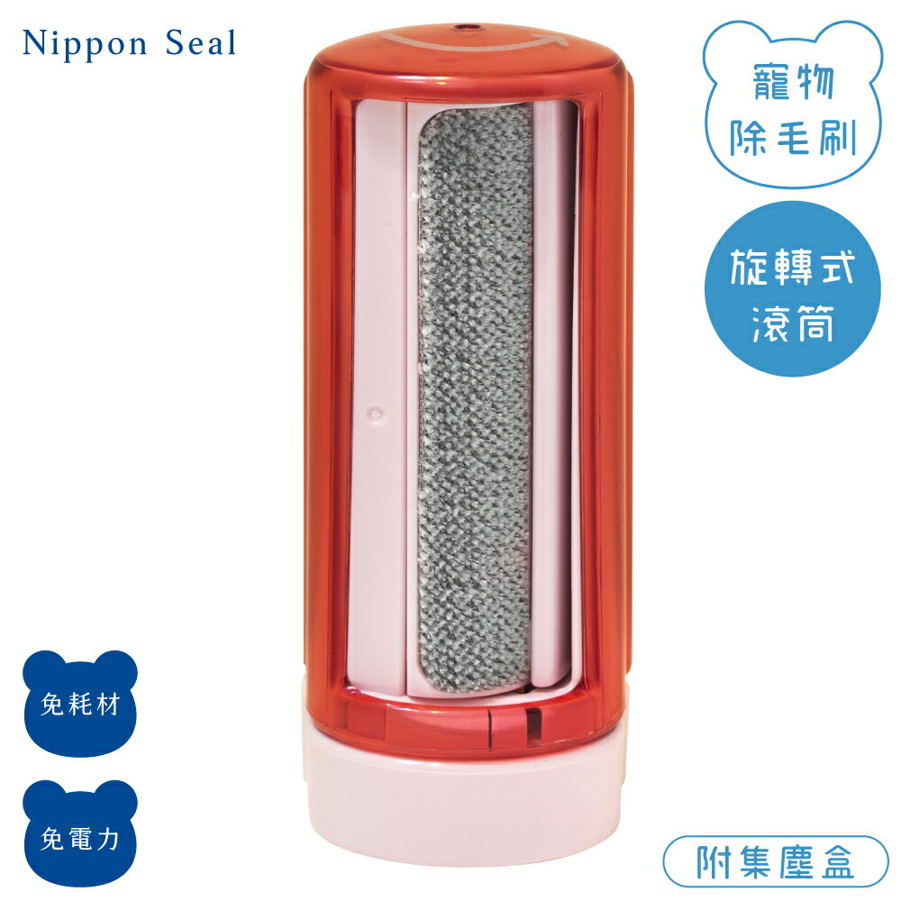又敗家@日本Nippon Seal滾洞旋轉式寵物除毛刷H07除毛絮灰塵刷(無耗材&免電力;附集塵盒)寵物去毛刷除狗毛除貓毛清潔梳衣服除塵刷黏毛刷
