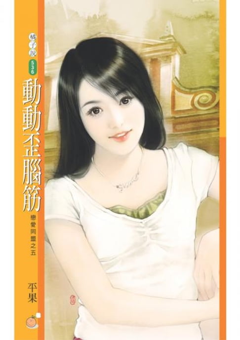 【電子書】動動歪腦筋【戀愛同盟之五】 0