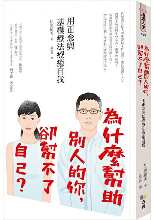 為什麼幫助別人的你，卻幫不了自己？用正念與基模療法療癒自我 | 拾書所