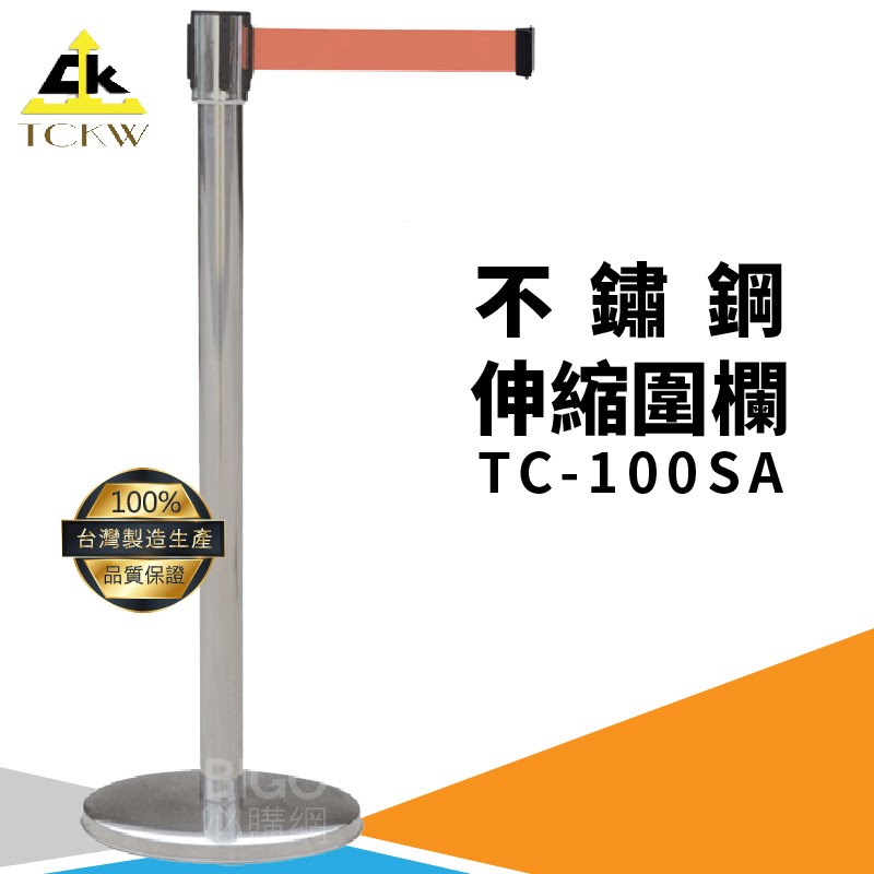 台灣製》TC-100SA 不鏽鋼伸縮圍欄 不銹鋼304 欄柱 欄杆 紅龍柱 排隊 公司 飯店 百貨公司