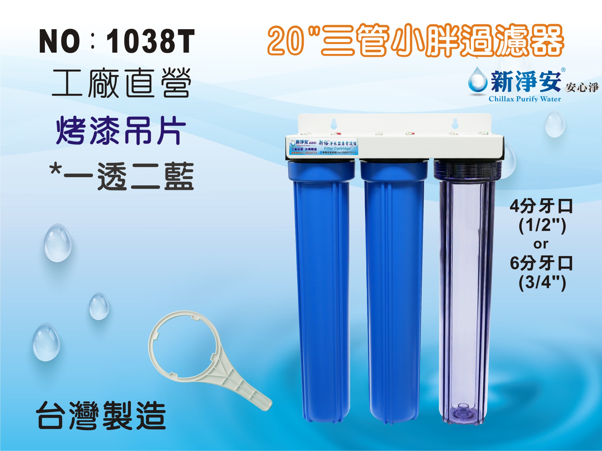 【龍門淨水】20”小胖過濾器 三道 一透二藍 烤漆吊片 4分/6分牙口 (1038T)
