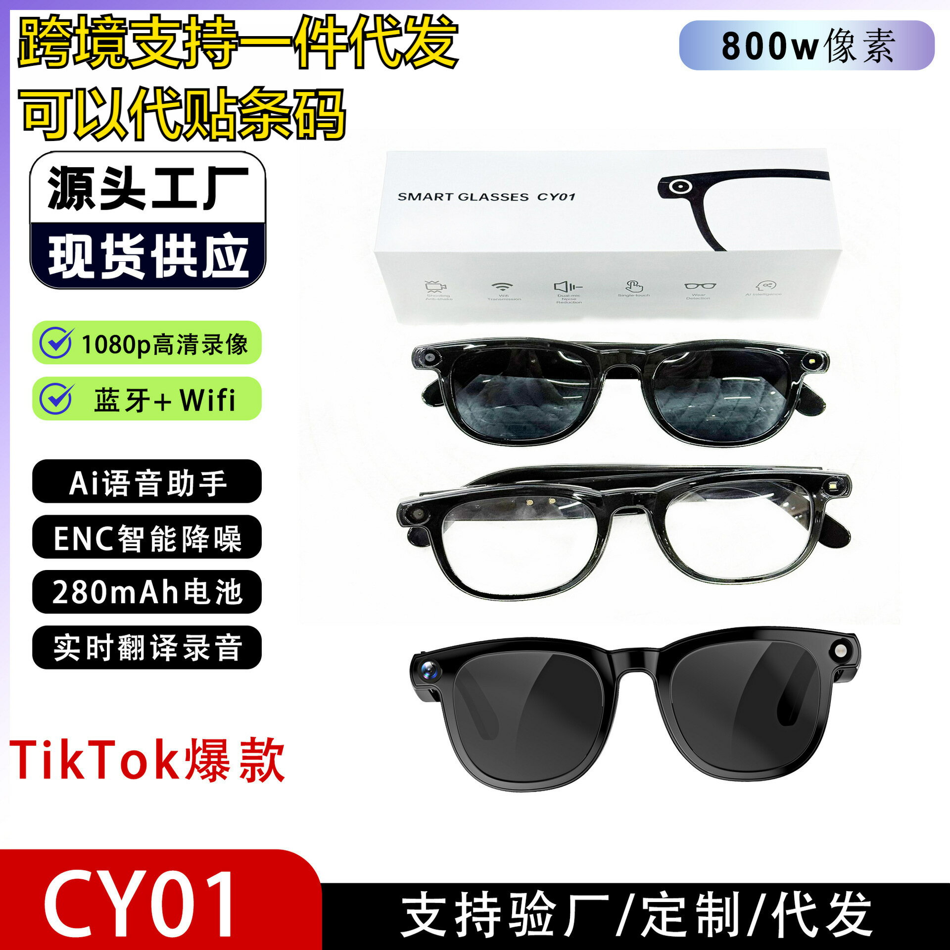 【喜挖】Tiktok熱銷款CY01智慧眼鏡500萬畫素+Ai翻譯+語音助手+本地錄影