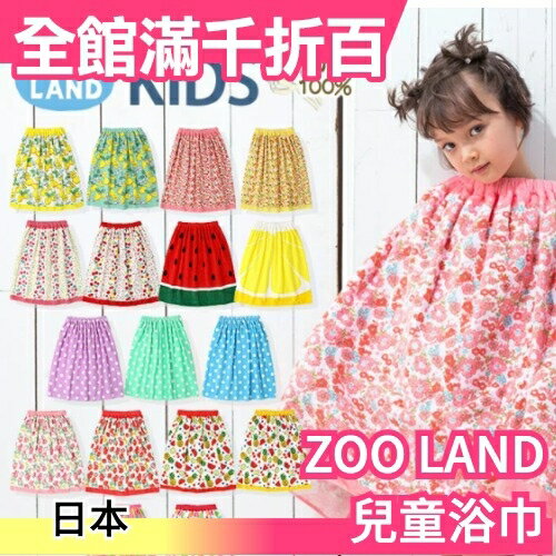【短款】日本 ZOO LAND 100%棉 兒童浴巾 洗澡換裝披肩 游泳 海灘 溫泉 雨天 孩童 開學【小福部屋】