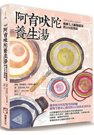 阿育吠陀養生湯：喚醒七大脈輪能量的108道湯品 | 拾書所