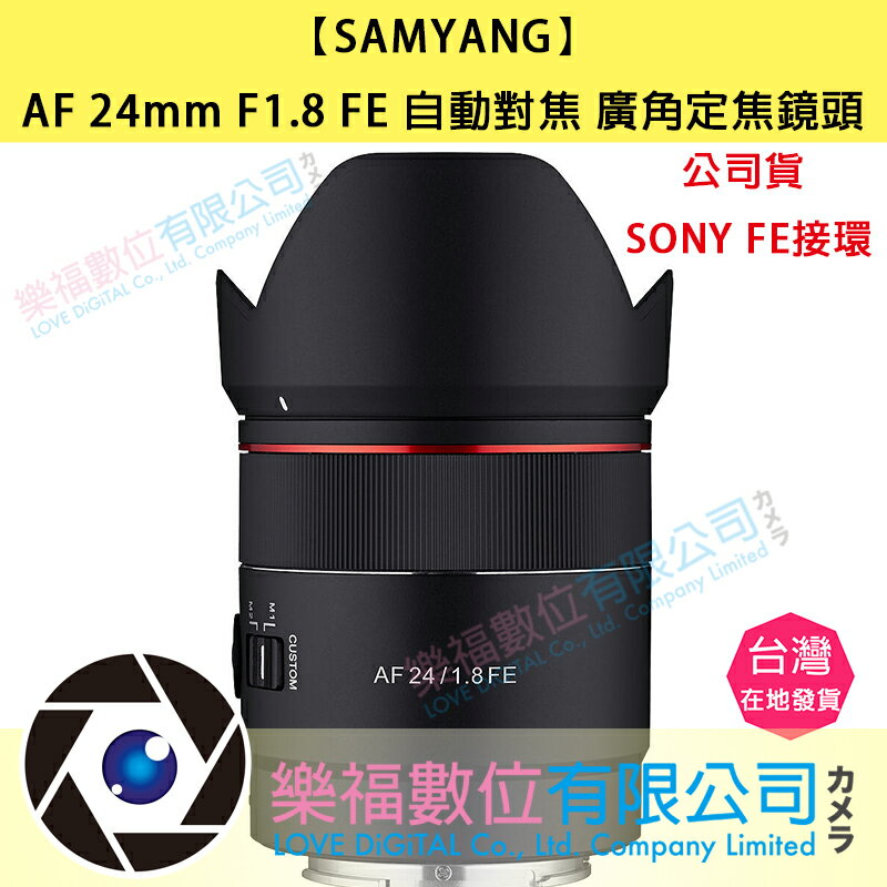 【SAMYANG】AF 24mm F1.8 FE 自動對焦 廣角定焦鏡頭(公司貨 SONY FE接環) 樂福數位 送保護鏡