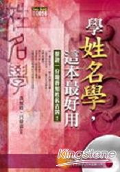 學姓名學，這本最好用（附光碟） | 拾書所