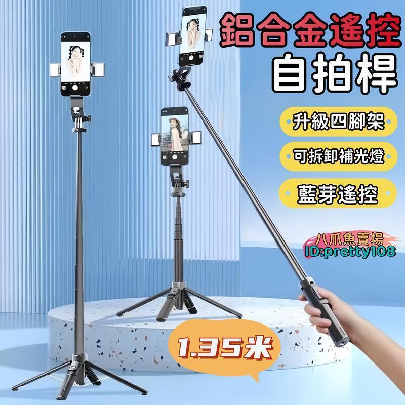 自拍杆 【升級四腳架 可拆卸補光燈】自拍桿 自拍棒 手機拍照支架 拍照支架 手機架 腳架 鋁合金 藍芽遙控